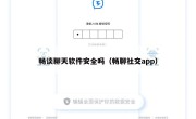 畅谈聊天软件安全吗（畅聊社交app）