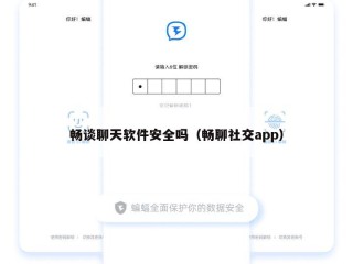 畅谈聊天软件安全吗（畅聊社交app）