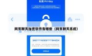 网页聊天加密软件有哪些（网页聊天系统）