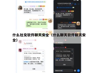 什么社交软件聊天安全（什么聊天软件聊天安全）