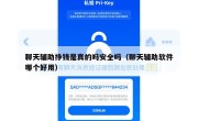 聊天辅助挣钱是真的吗安全吗（聊天辅助软件哪个好用）