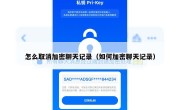 怎么取消加密聊天记录（如何加密聊天记录）