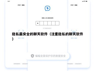 隐私最安全的聊天软件（注重隐私的聊天软件）
