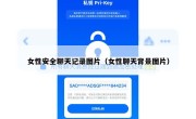 女性安全聊天记录图片（女性聊天背景图片）