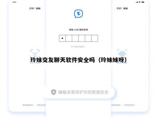 玲妹交友聊天软件安全吗（玲妹妹呀）