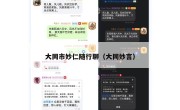 大同市妙仁随行聊（大同妙言）
