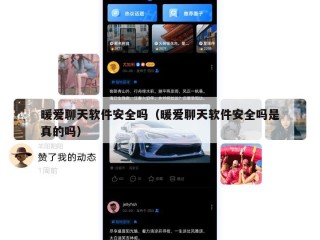 暖爱聊天软件安全吗（暖爱聊天软件安全吗是真的吗）