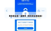 男生安全感一直聊天（男生安全感说说）