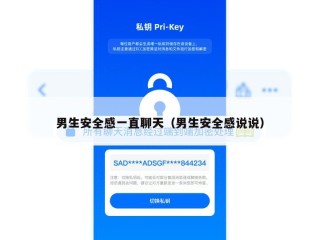 男生安全感一直聊天（男生安全感说说）