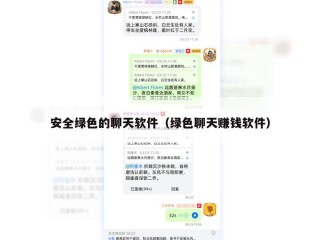 安全绿色的聊天软件（绿色聊天赚钱软件）