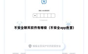 不安全聊天软件有哪些（不安全app危害）