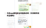 与你app聊天安全吗是真的吗（与你聊天软件正规吗）