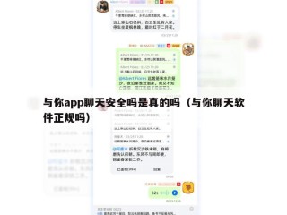 与你app聊天安全吗是真的吗（与你聊天软件正规吗）