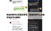 微信的聊天记录是否安全（微信的聊天记录是否安全可以删除）