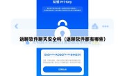 语聊软件聊天安全吗（语聊软件都有哪些）