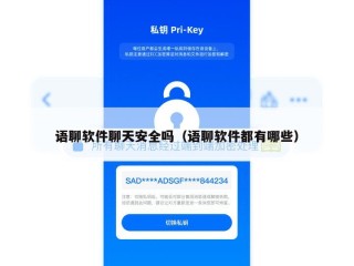 语聊软件聊天安全吗（语聊软件都有哪些）
