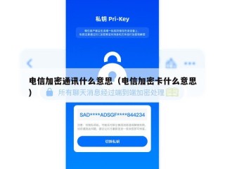 电信加密通讯什么意思（电信加密卡什么意思）