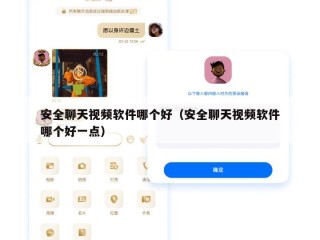 安全聊天视频软件哪个好（安全聊天视频软件哪个好一点）