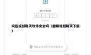 玩趣视频聊天软件安全吗（趣聊视频聊天下载）