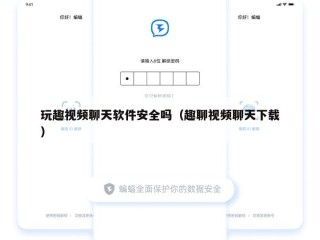 玩趣视频聊天软件安全吗（趣聊视频聊天下载）