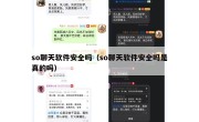 so聊天软件安全吗（so聊天软件安全吗是真的吗）