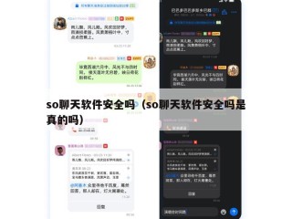 so聊天软件安全吗（so聊天软件安全吗是真的吗）