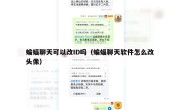 蝙蝠聊天可以改ID吗（蝙蝠聊天软件怎么改头像）