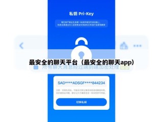 最安全的聊天平台（最安全的聊天app）