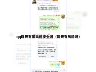 qq聊天有骗局吗安全吗（聊天有风险吗）