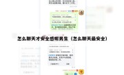 怎么聊天才安全感呢男生（怎么聊天最安全）
