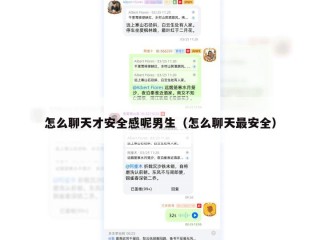 怎么聊天才安全感呢男生（怎么聊天最安全）