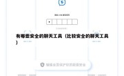 有哪些安全的聊天工具（比较安全的聊天工具）