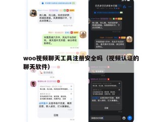 woo视频聊天工具注册安全吗（视频认证的聊天软件）