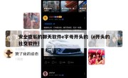 安全隐私的聊天软件e字母开头的（e开头的社交软件）