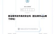 匿名聊天软件真的安全吗（匿名聊天app哪个好玩）