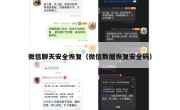 微信聊天安全恢复（微信数据恢复安全码）
