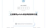 土豆聊天potato安全吗的简单介绍