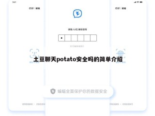 土豆聊天potato安全吗的简单介绍