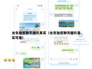 女生加密聊天图片真实（女生加密聊天图片真实可爱）