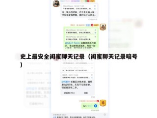 史上最安全闺蜜聊天记录（闺蜜聊天记录暗号）