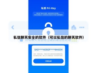 私信聊天安全的软件（可以私信的聊天软件）