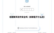 鲸聊聊天软件安全吗（鲸聊是干什么的）