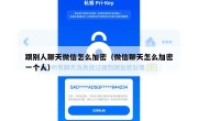 跟别人聊天微信怎么加密（微信聊天怎么加密一个人）