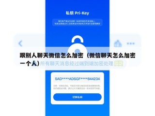 跟别人聊天微信怎么加密（微信聊天怎么加密一个人）