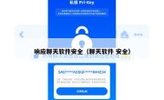 响应聊天软件安全（聊天软件 安全）
