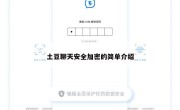 土豆聊天安全加密的简单介绍