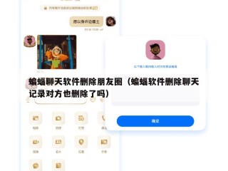 蝙蝠聊天软件删除朋友圈（蝙蝠软件删除聊天记录对方也删除了吗）