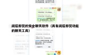 阅后即焚的安全聊天软件（具有阅后即焚功能的聊天工具）