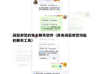阅后即焚的安全聊天软件（具有阅后即焚功能的聊天工具）