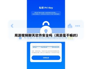 周游视频聊天软件安全吗（周游是干嘛的）